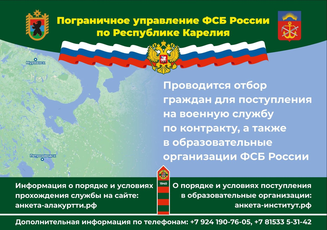 Пограничное управление ФСБ России по Республике Карелия проводит отбор граждан для поступления на военную службу по контракту, а также в образовательные организации ФСБ России..